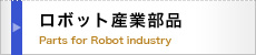 ロボット産業部品